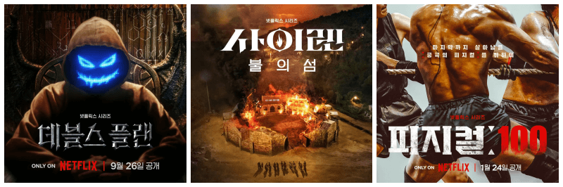 데블스 플랜, 사이렌 불의 섬, 피지컬 100 포스터