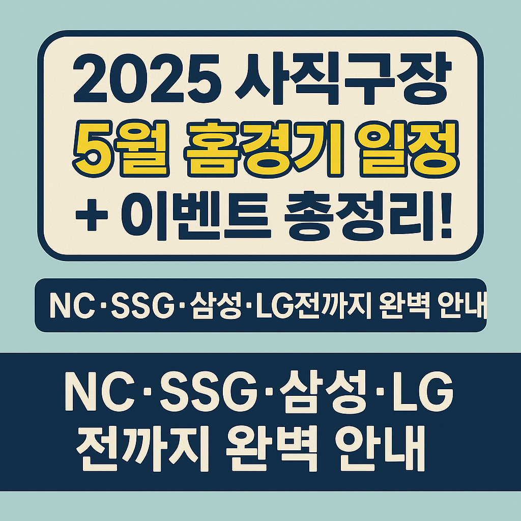 2025 사직구장 홈경기 일정, 블로그 대표 이미지