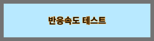 반응속도테스트