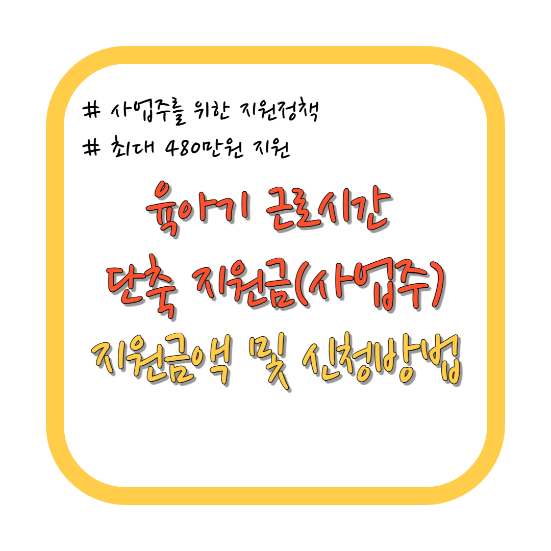 육아기 근로시간 단축 지원금(사업주) 지원금액 및 신청방법