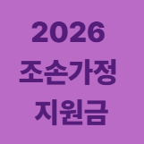 2026 조손가정 지원금