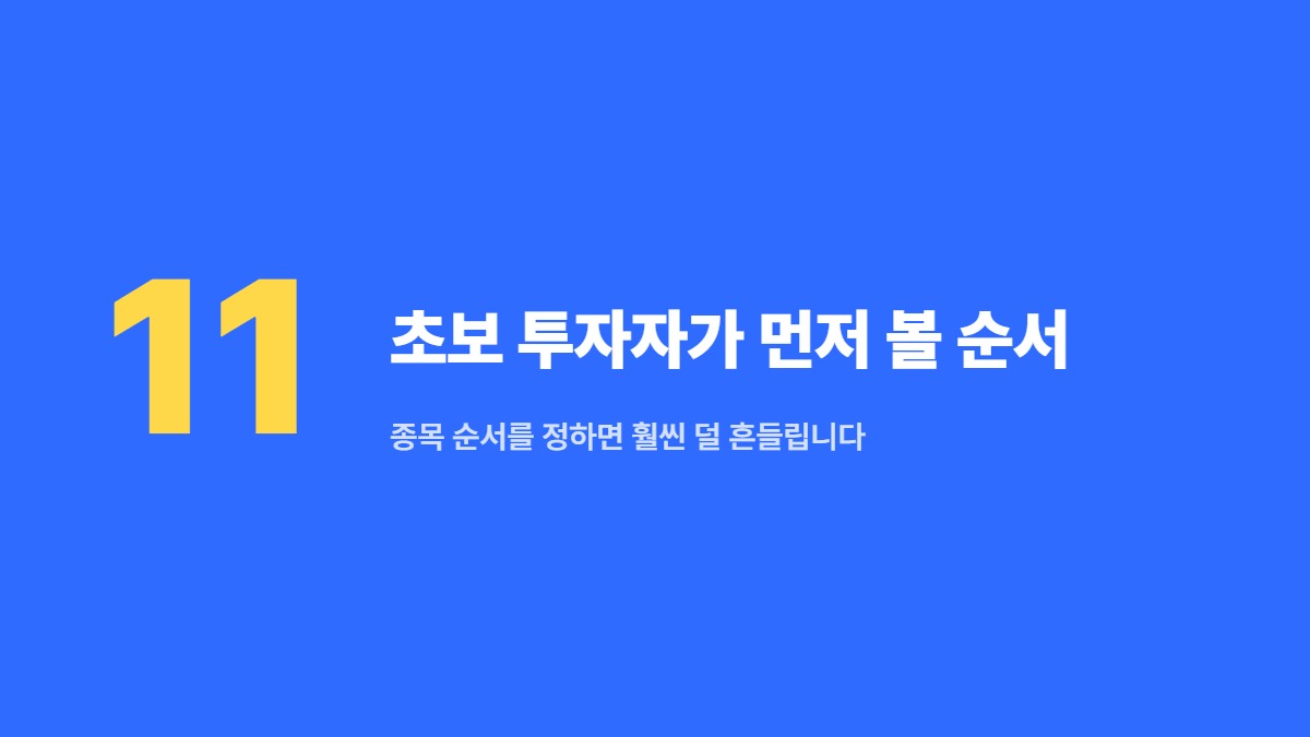 초보 투자자가 먼저 볼 순서 &mdash; 종목 순서를 정하면 훨씬 덜 흔들립니다