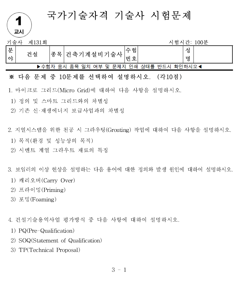 건축기계설비기술사 131회 1교시 기출문제