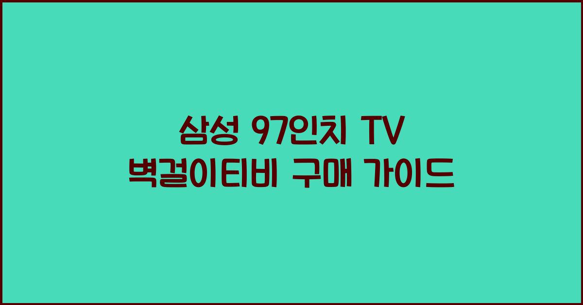 삼성 97인치 tv 벽걸이티비