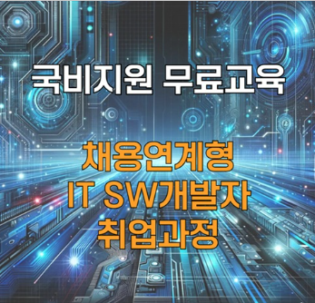 국비지원 IT SW개발자 취업과정