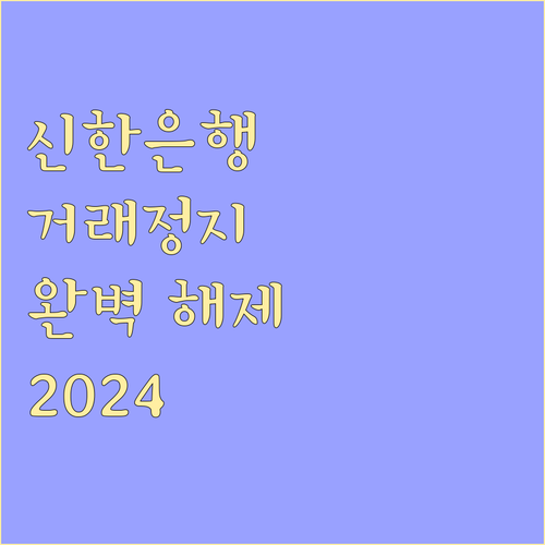 신한은행 거래정지 완벽 해제 가이드 