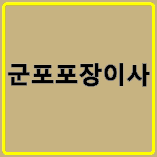 군포포장이사이라고 쓰여있는 텍스트 이미지