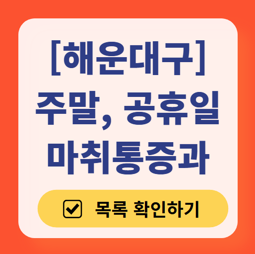 부산 해운대구 주말 문 여는 통증클리닉 병원 추천 목록 ❘ 토요일, 일요일, 공휴일 도수치료 통증주사 신경차단술 ❘ 마취통증의학과 정리