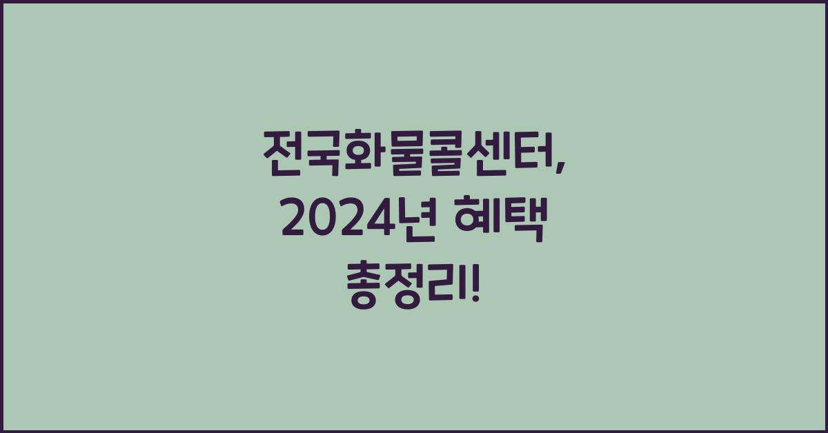 전국화물콜센터