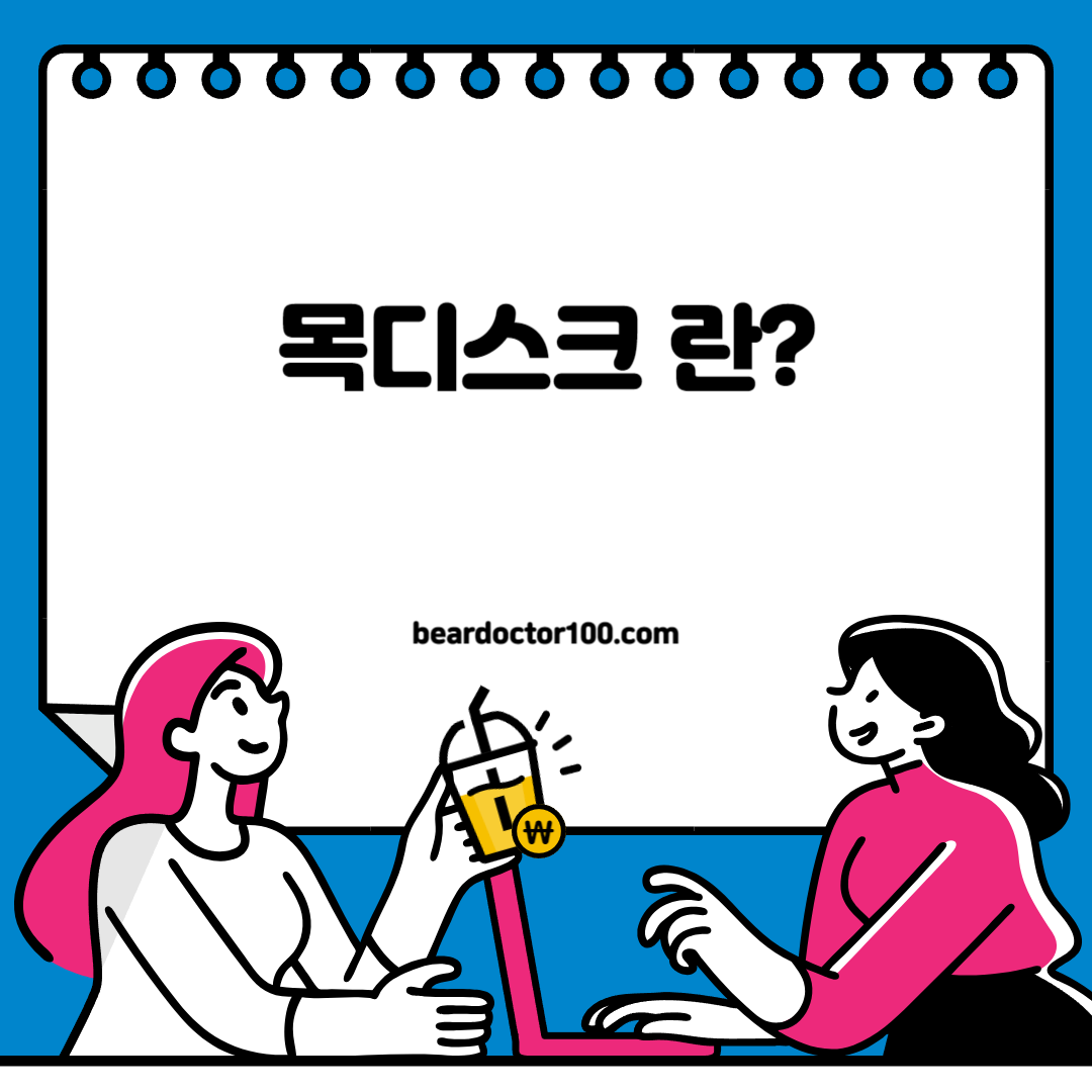 목디스크 란?