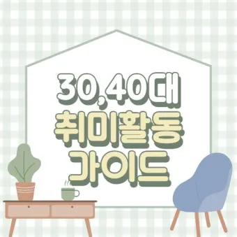 50대 여성 취미생활 추천_15