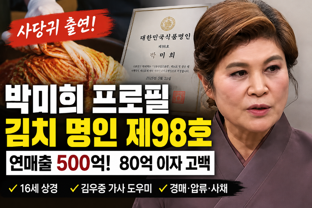 박미희 프로필｜김치 명인&middot;사당귀 연매출 500억&middot;나이&middot;80억 이자