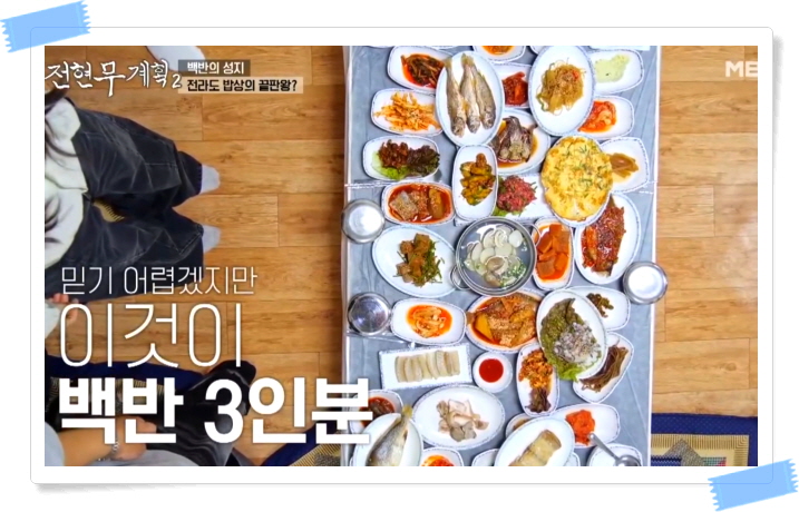 전현무계획2 영광 영광굴비정식 정보