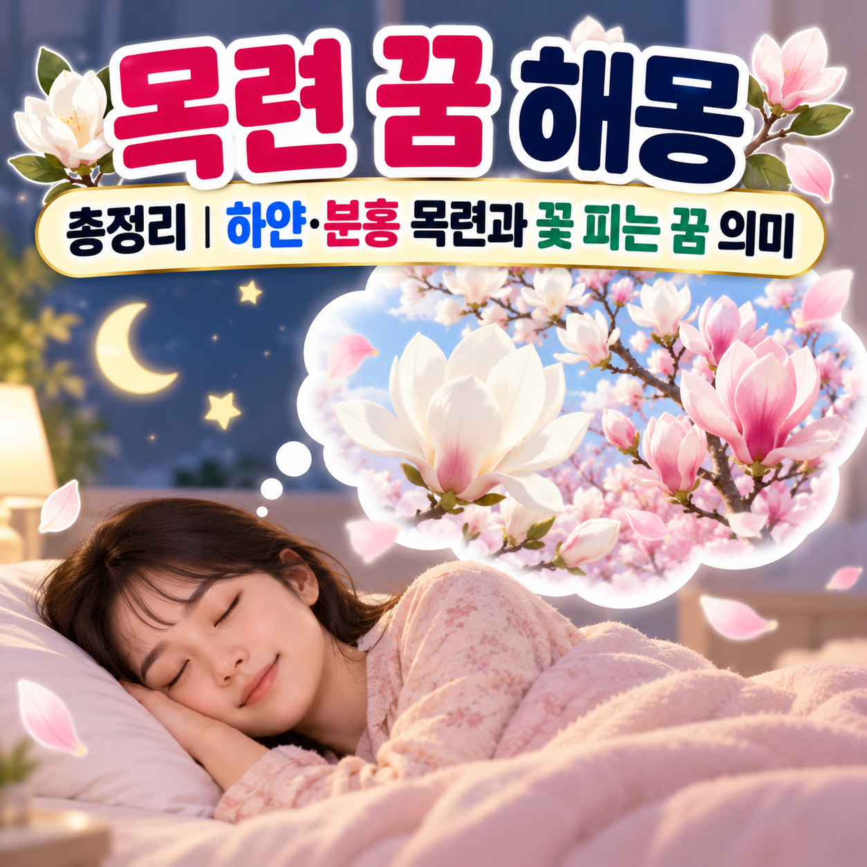 목련 꿈