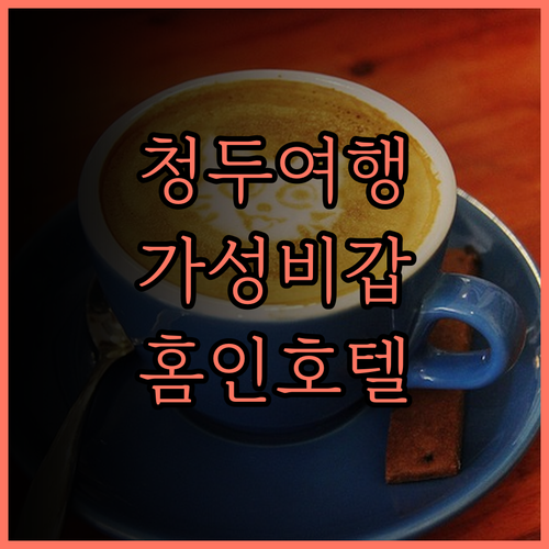 홈인 호텔 청두 우허우대로 지하철역