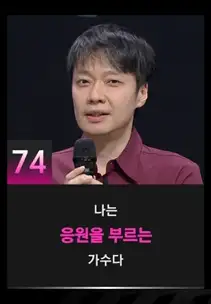 싱어게인3 74호 참가자