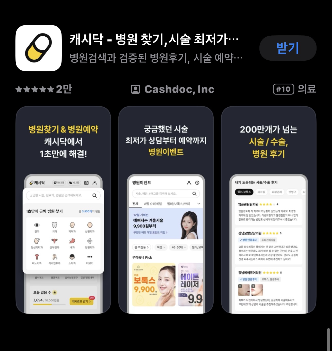 의료 앱을 통한 진료 예약 사용자 리뷰와 추천
