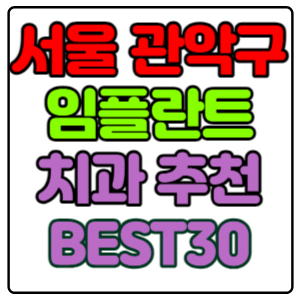 서울-관악구-임플란트-치과-가격-비용-싼-곳,저렴한-곳,잘하는-곳,유명한-곳-BEST30