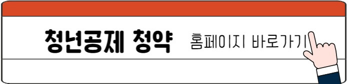 청년공제_청약홈페이지_바로가기