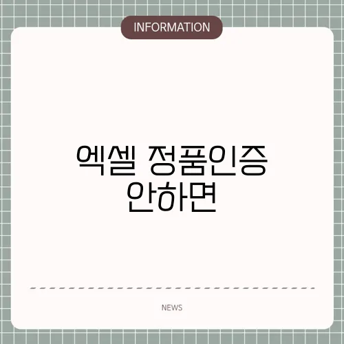 엑셀 정품인증 안하면