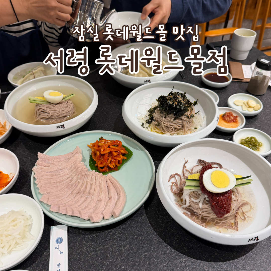 잠실 롯데월드몰 점심 TOP 7 &mdash; 매드포갈릭&middot;본가&middot;텐동요시카와 30대 직장인 가성비 검증 - 다이닝 경험