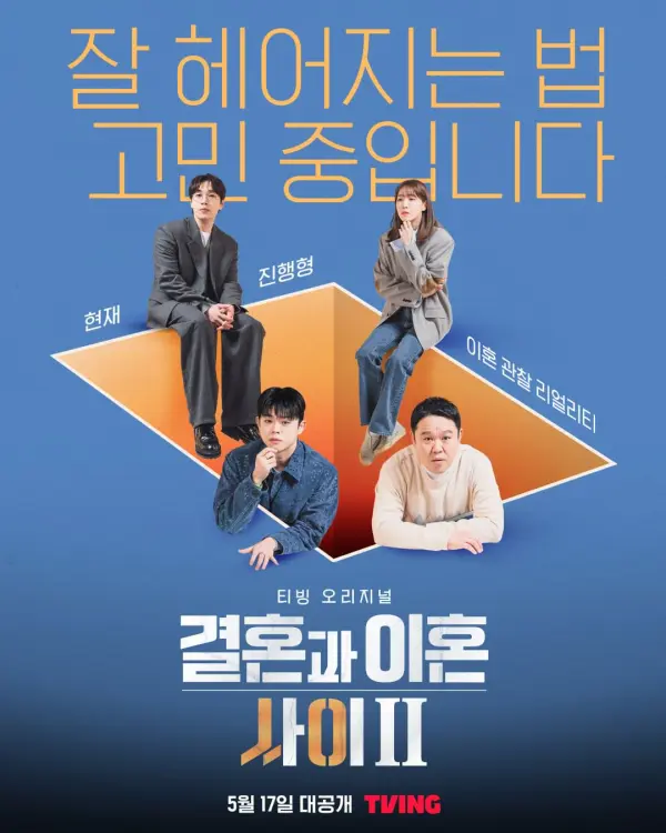 결혼과 이혼 사이2