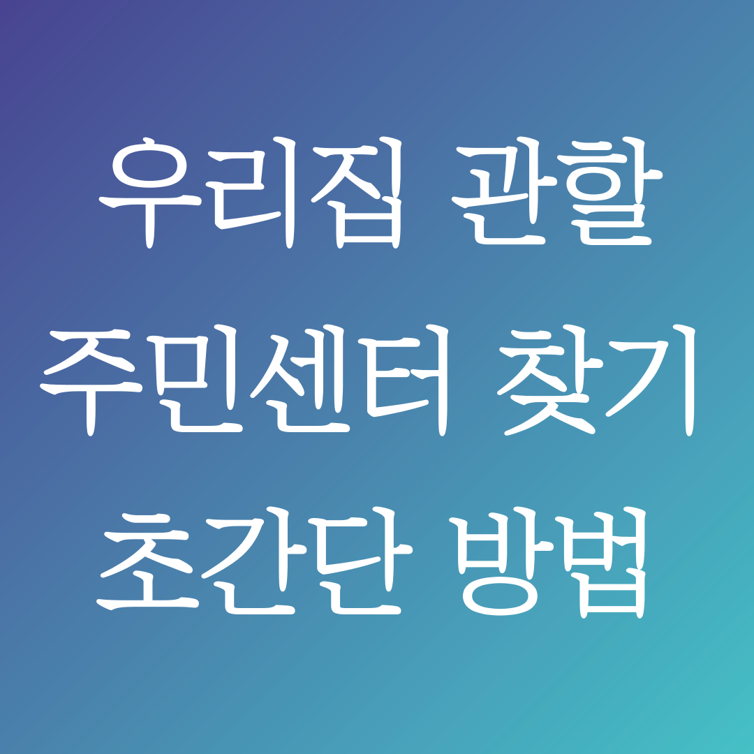 주민센터 찾기