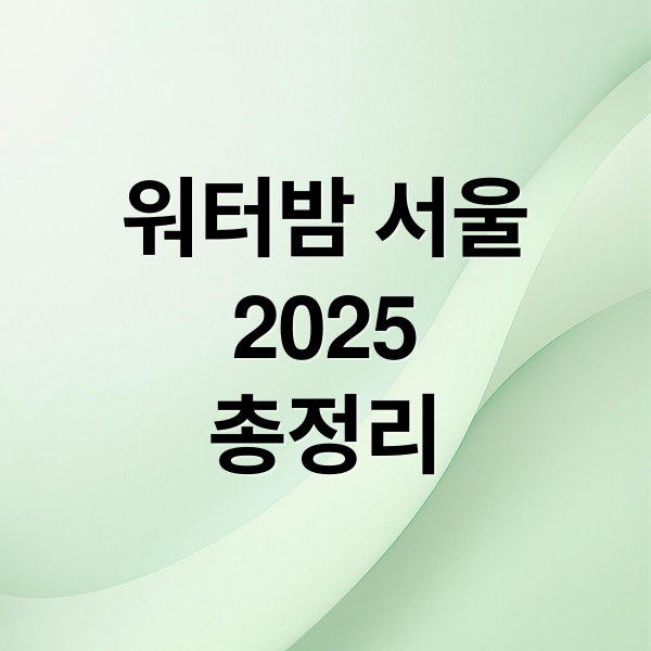 워터밤 서울 준비물 BEST10｜방수템&middot;패션&middot;화장 완벽 가이드