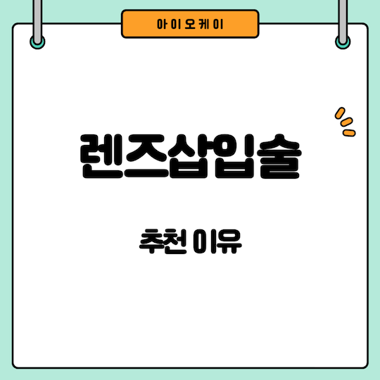 렌즈삽입술-추천이유