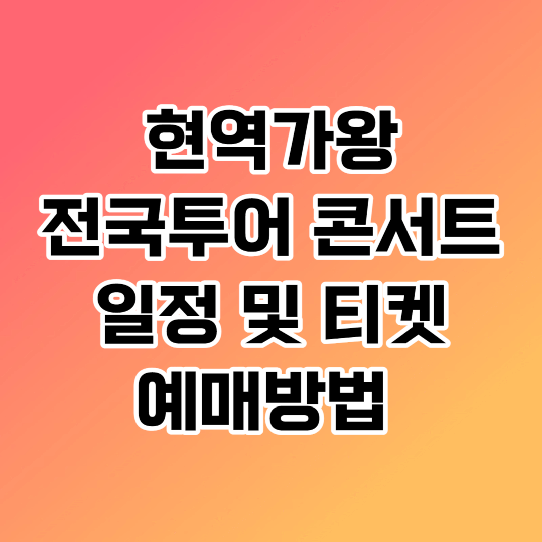현역가왕 전국투어 콘서트 일정 티켓 예매 방법