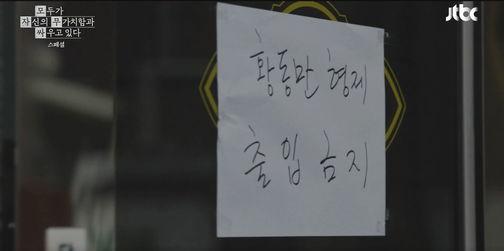 JTBC 모두가 자신의 무가치함과 싸우고 있다 29