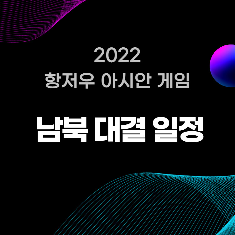 2022 항저우 아시안 게임 남북 대결 일정
