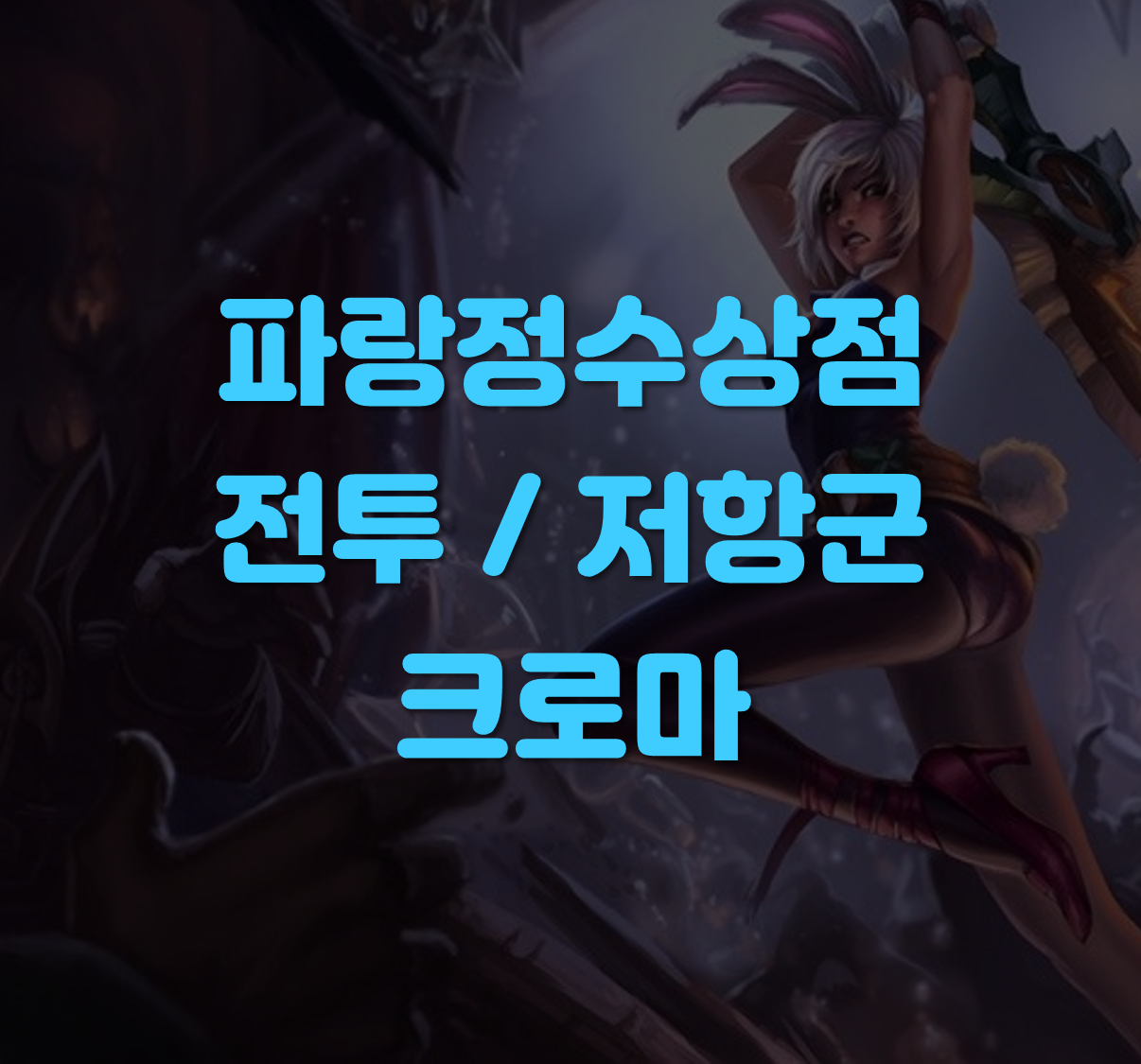 전투 크로마