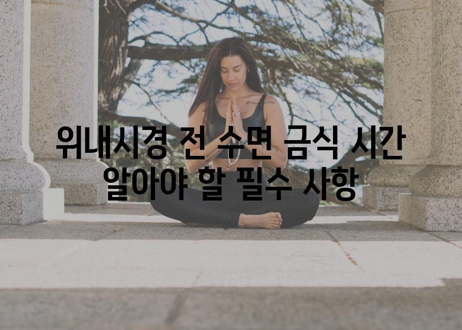 위내시경 전 수면 금식 시간 알아야 할 필수 사항