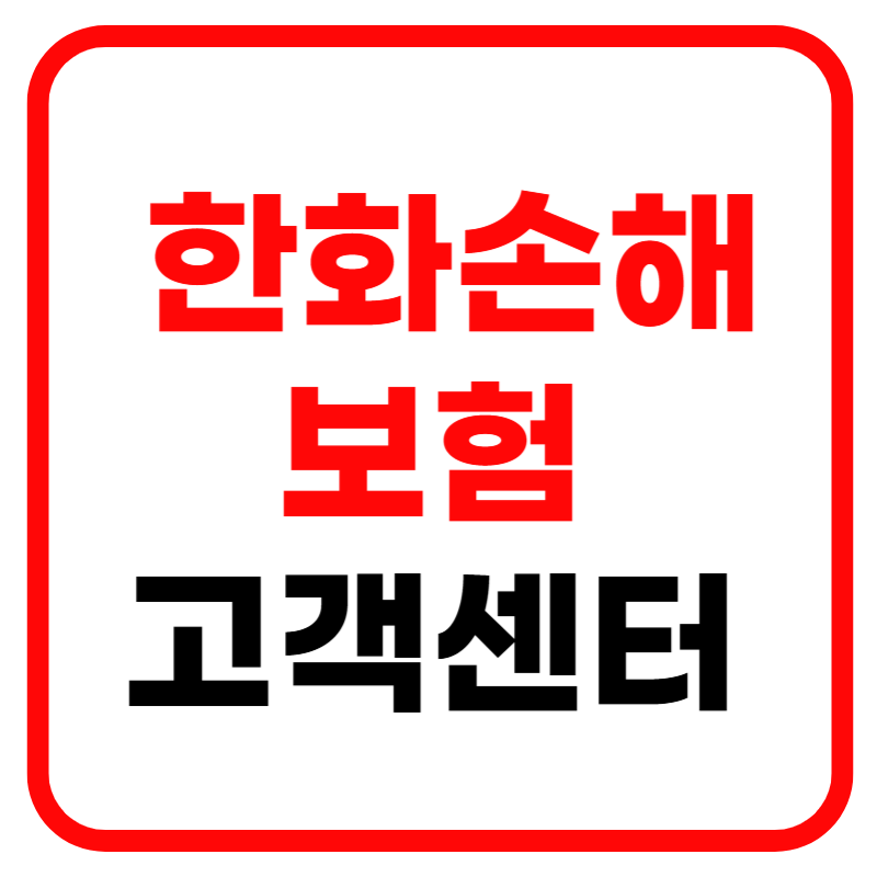 한화손해보험 고객센터 전화번호 및 보험청구 방법