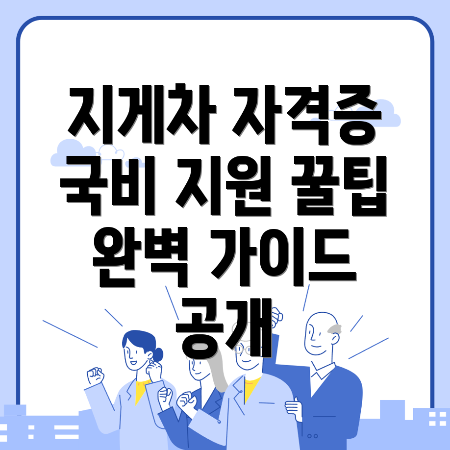지게차 기능사