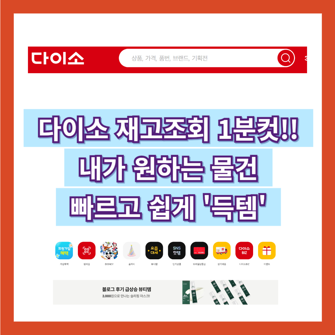 다이소 재고확인, 조회