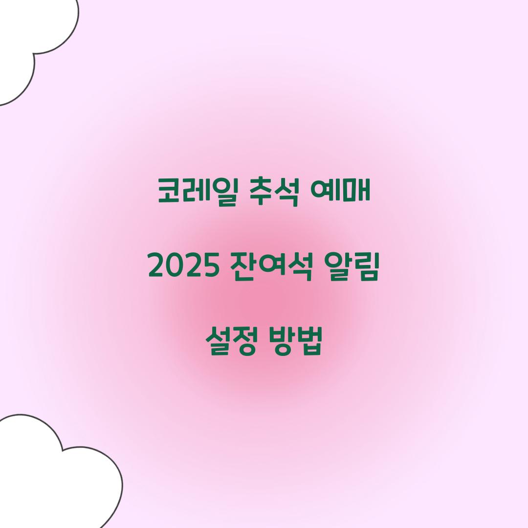 코레일 추석 예매 2025 잔여석 알림 설정 방법  