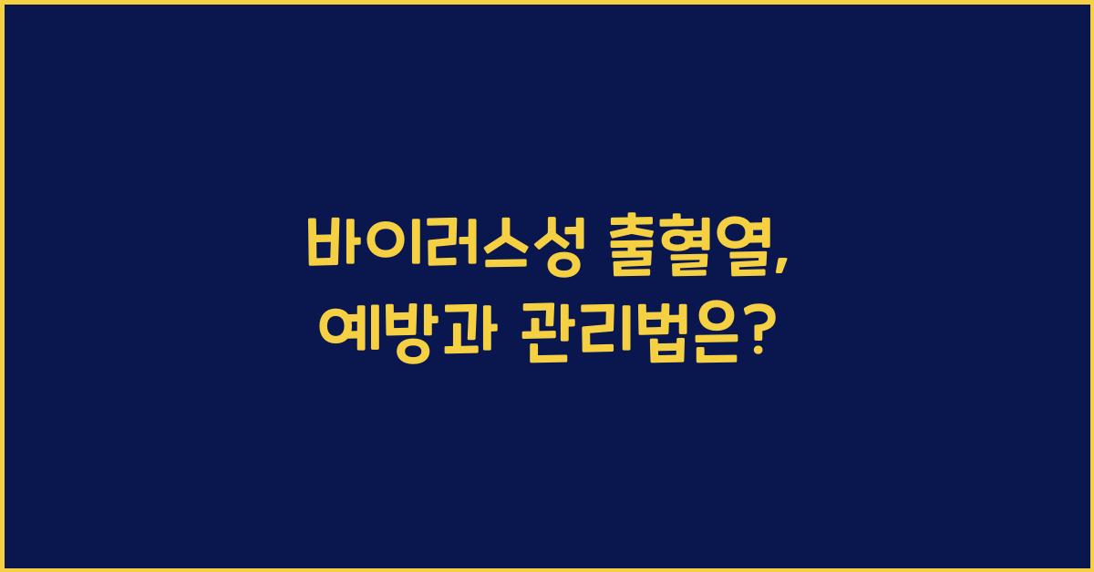 바이러스성 출혈열