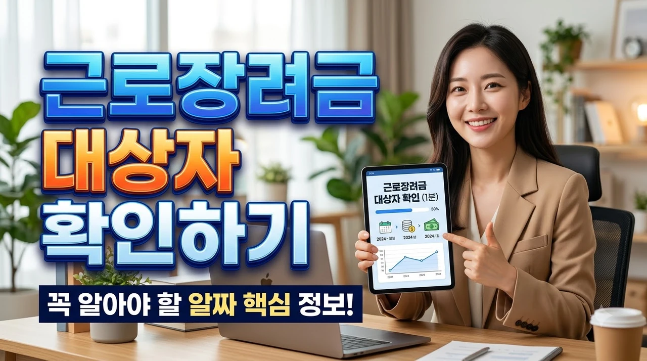 근로장려금-대상자-확인하기-1분-만에-끝내는-법.webp