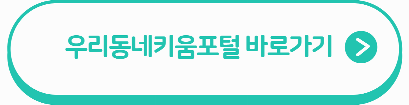 우리동네키움포털