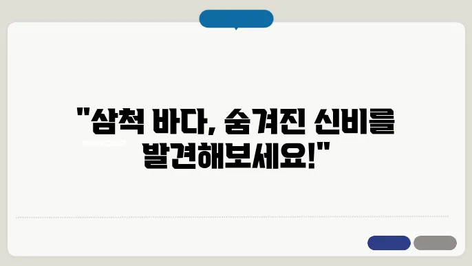 여름바다에서의 스노클링, 삼척의 매력