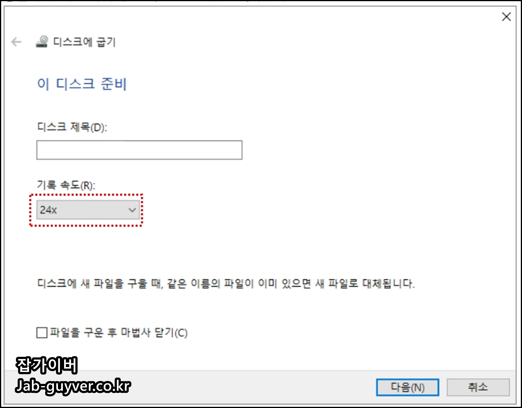cd굽기 디스크 제목 및 기록속도 지정