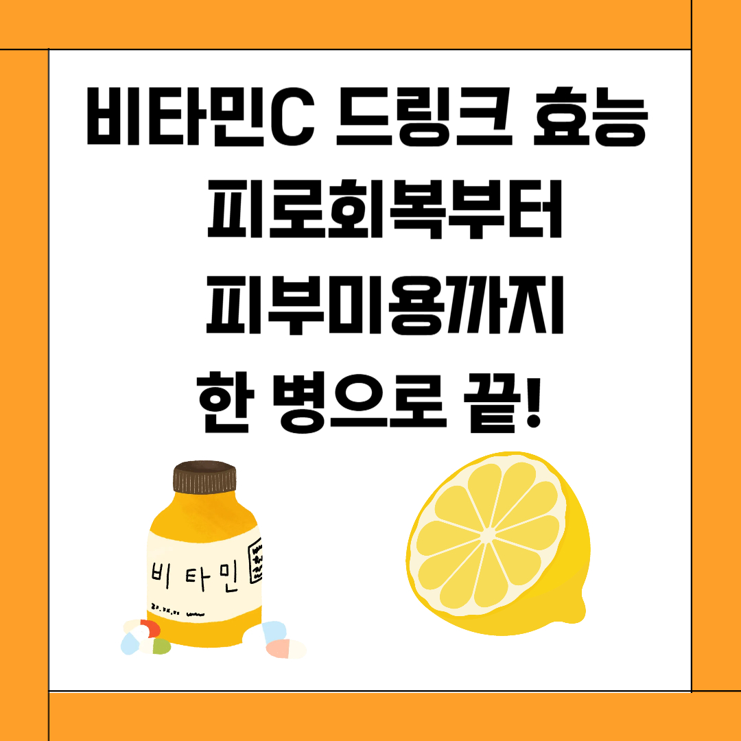 비타민C 드링크 효능, 피로회복부터 피부미용까지 한 병으로 끝!