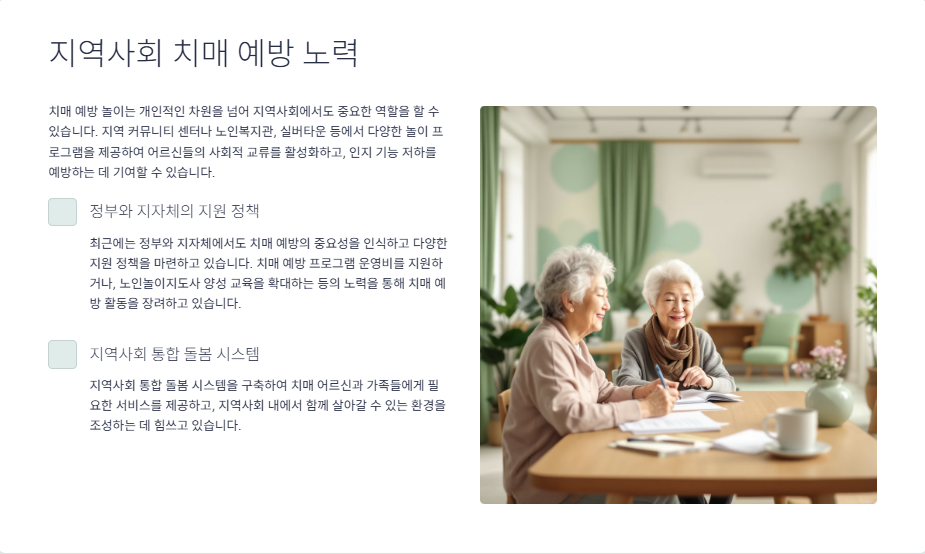 지역사회, 치매 예방을 위해 함께 노력해요