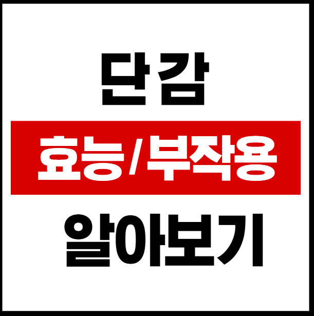 단감의 효능 및 부작용