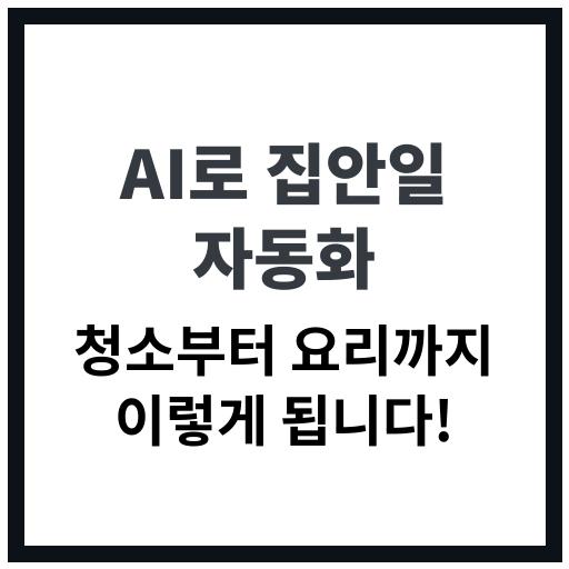 인공지능으로 자동화 가능한 집안일 사례 정리 이미지