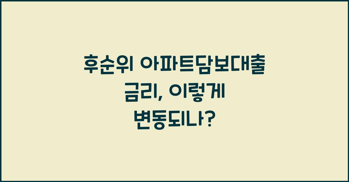 후순위 아파트담보대출 금리