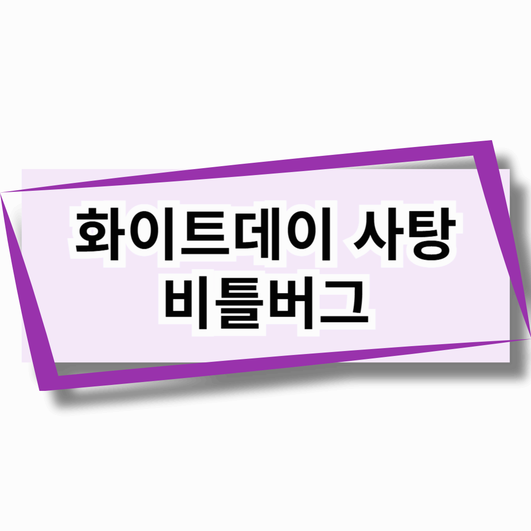 화이트데이 사탕 비틀버그