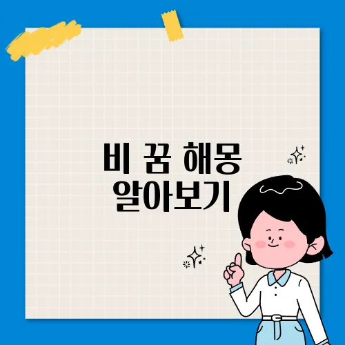 비 꿈 해몽 알아보기